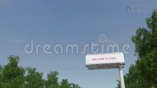 “欢迎来到中国”大公路广告牌视频