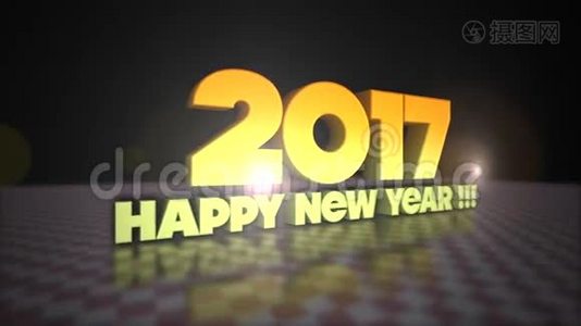 新年快乐2017三维金文本视频