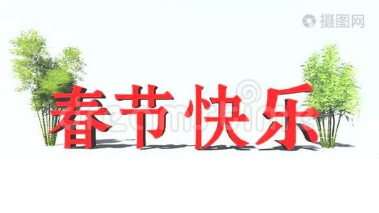 农历新年课文及竹笋视频