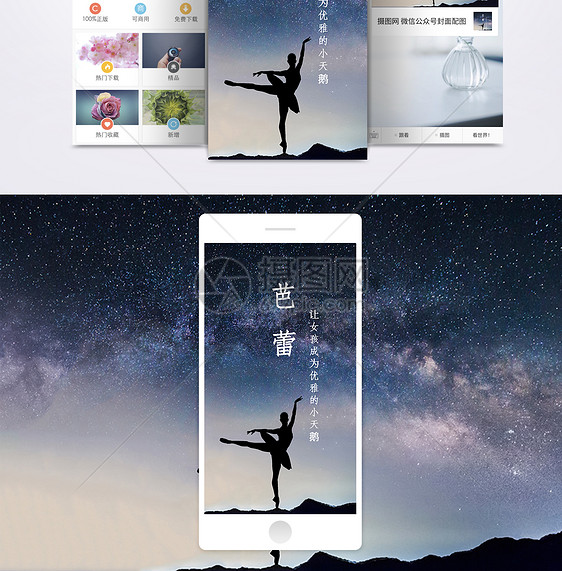 星空下的芭蕾舞者手机海报壁纸图片