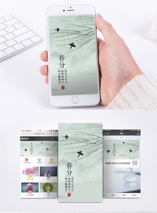 中国风春分配图手机海报图片