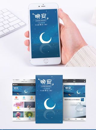 晚安心情手机海报配图图片