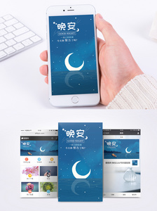 晚安心情手机海报配图图片