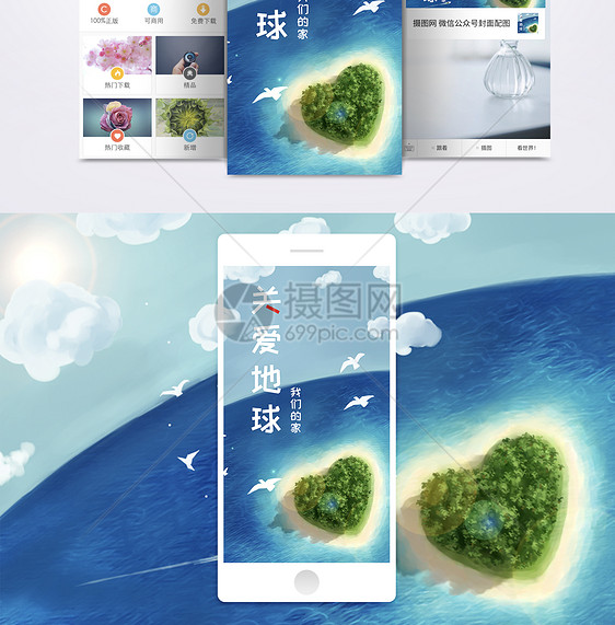 爱护地球手机海报配图图片