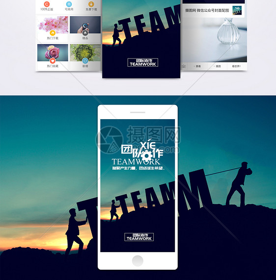 团队合作手机海报配图图片