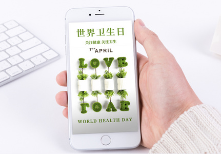 世界卫生日手机海报配图图片