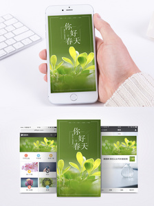 春天绿色清新手机海报配图图片