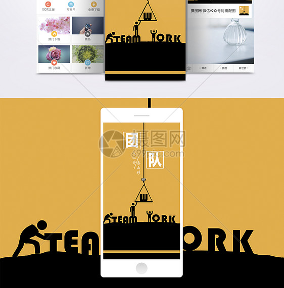 团队合作手机海报配图图片
