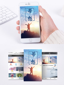 坚持梦想手机海报配图图片
