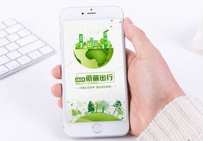 公益环保绿色手机海报配图图片