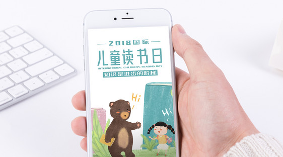 国际儿童图书日手机海报配图图片