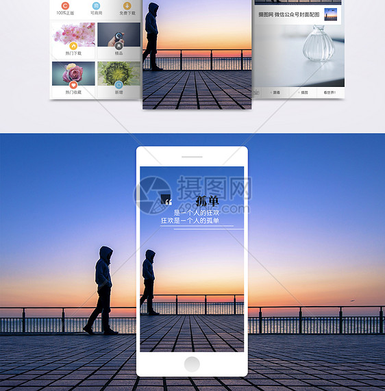 孤单心情手机海报配图图片