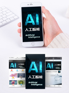 AI人工智能手机海报配图图片