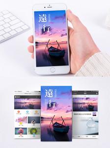 远行唯美手机海报配图图片