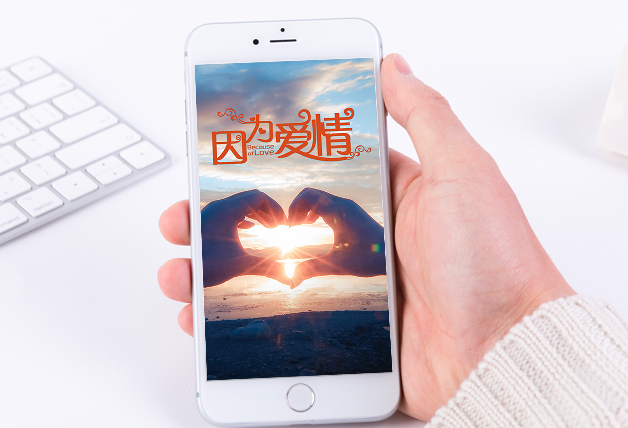 因为爱情手机海报配图图片素材