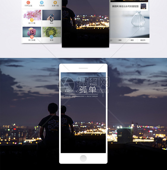 孤单手机海报配图图片