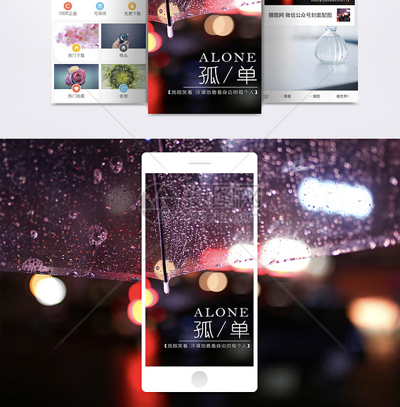 孤单手机海报配图图片