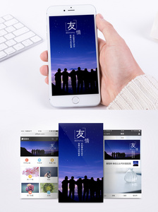 友情手机海报配图图片