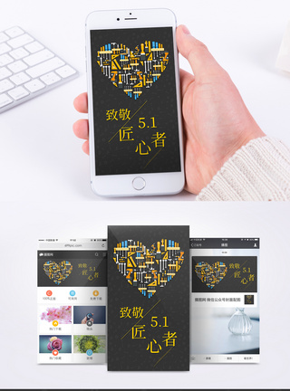 致敬匠心者手机海报配图图片