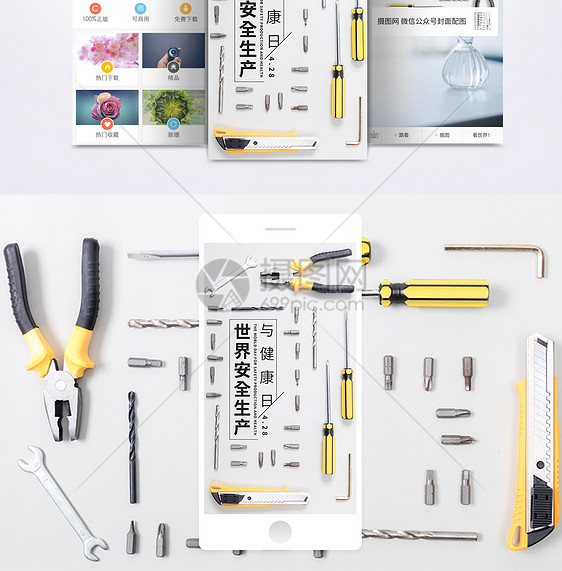 世界安全生产与健康日手机海报配图图片