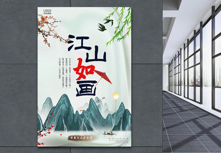 中国风江山如画水墨海报图片