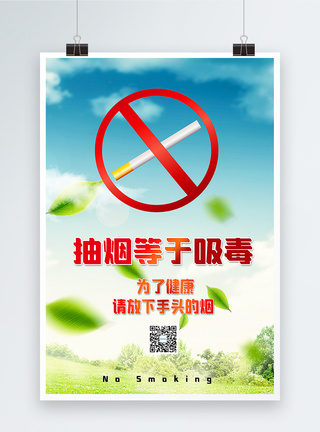 禁止吸烟公益海报模板
