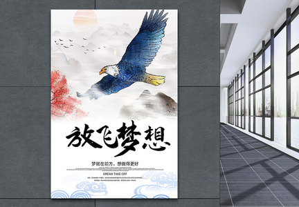 放飞梦想企业文化海报设计图片