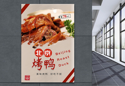 北京烤鸭特价宣传海报图片