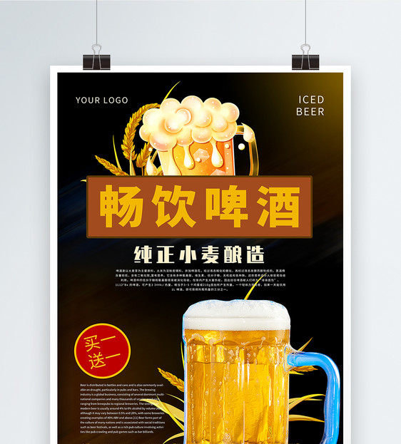 啤酒畅饮活动宣传海报图片