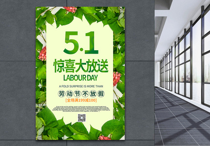 51惊喜大放送促销海报高清图片