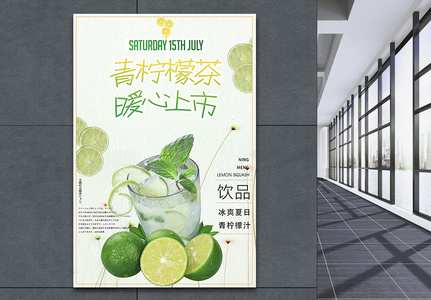 青柠檬茶暖心上市海报设计图片