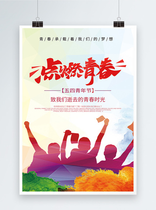 五四青年节炫彩海报图片
