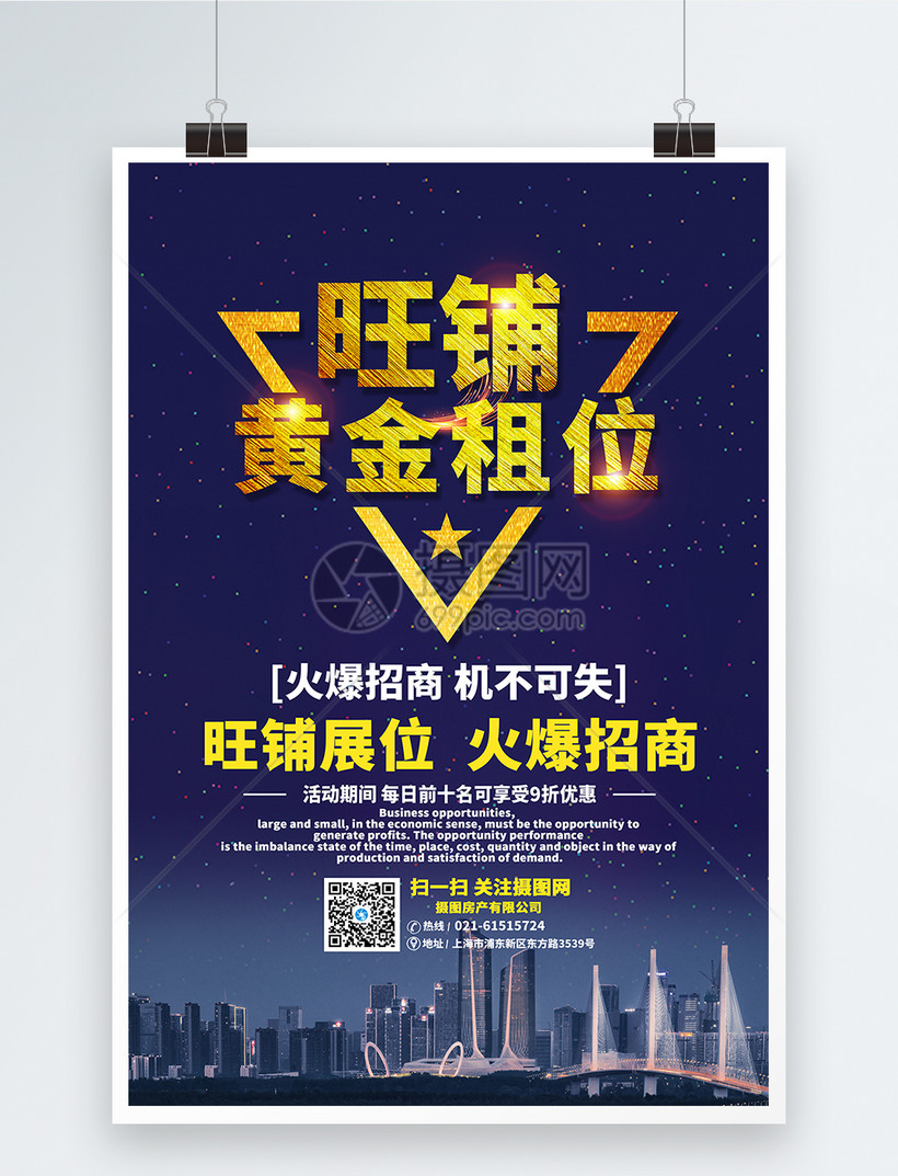 旺铺黄金租位海报