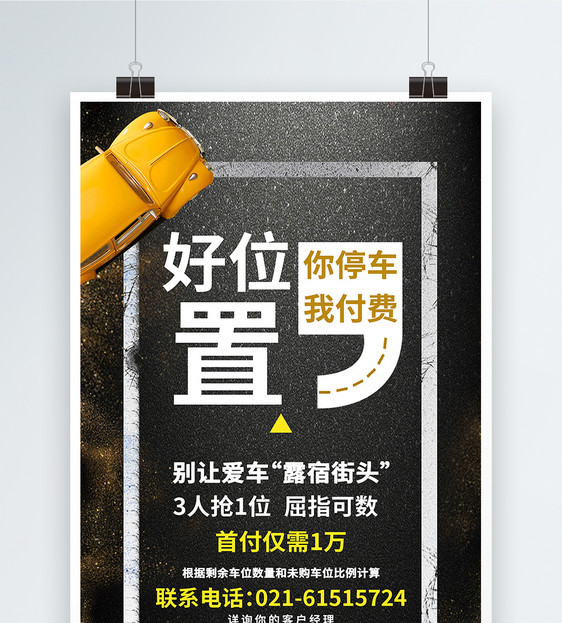 租车位广告海报
