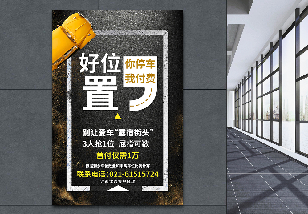 汽车创意广告租车位广告海报模板