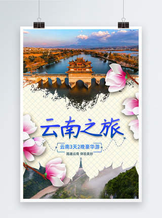 中国风景云南旅游宣传海报模板