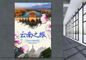 云南旅游宣传海报图片