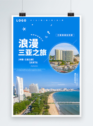 海南三亚浪漫之旅海报图片