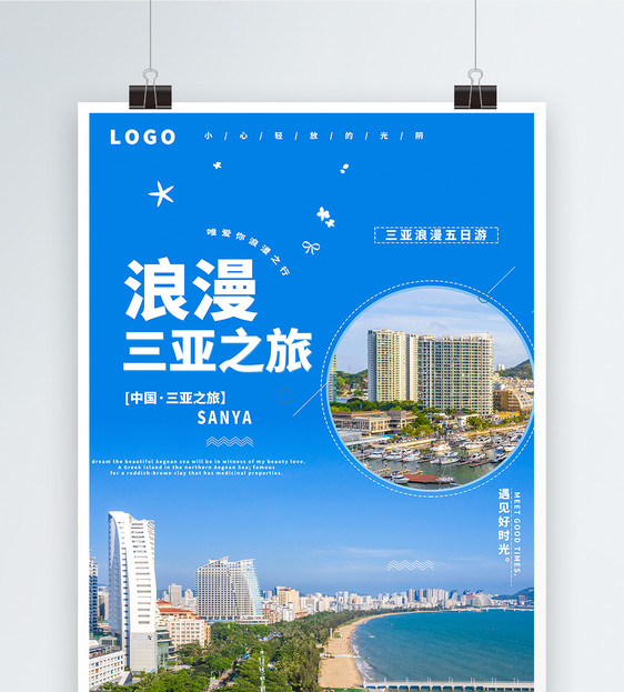 海南三亚浪漫之旅海报图片