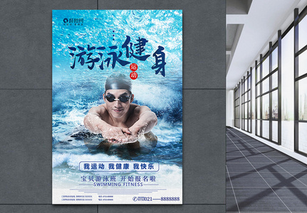 游泳健身招生海报设计高清图片