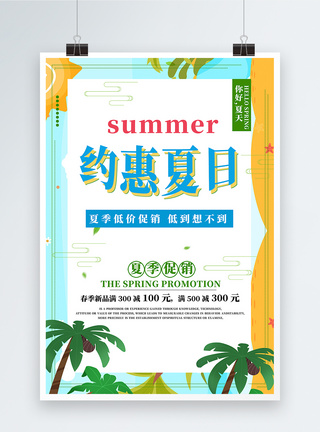 约惠夏日活动促销海报图片