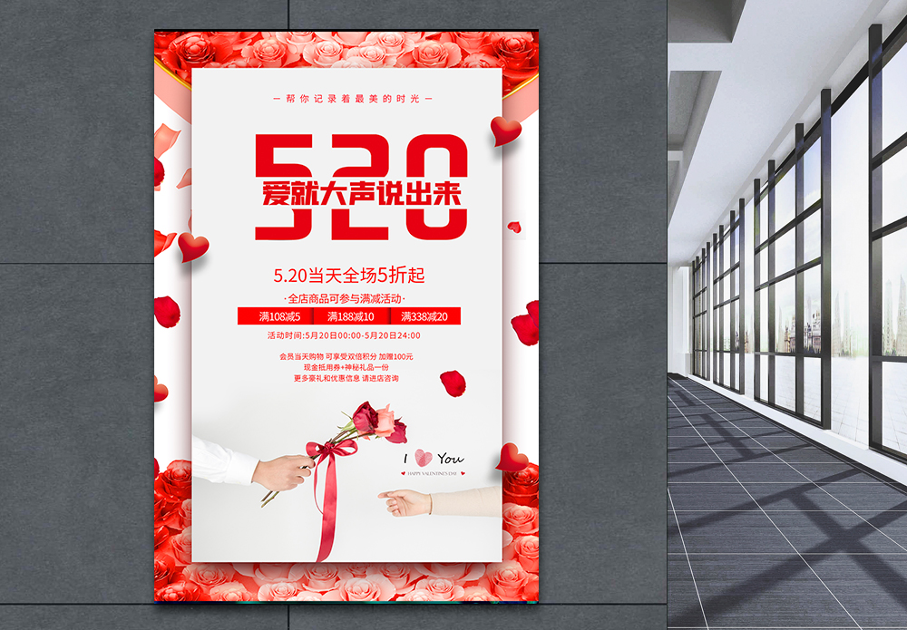 说图片浪漫5.20活动促销海报模板
