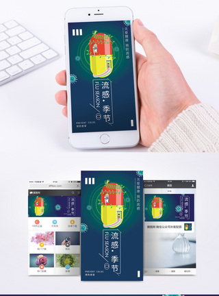 流感季节手机海报配图图片