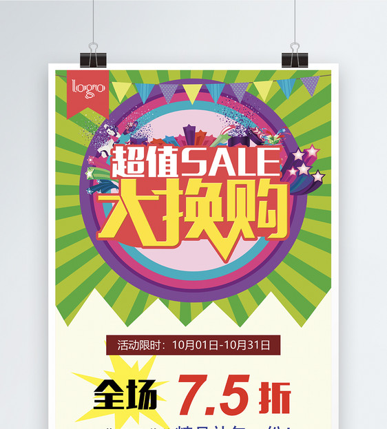 超值大换购活动促销海报