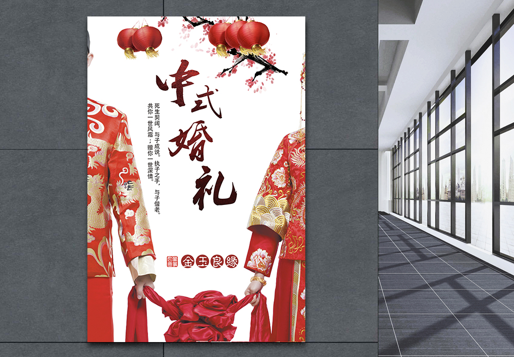 中式婚礼海报