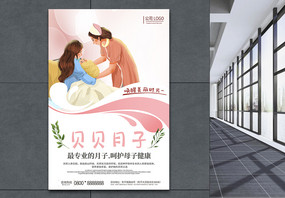 温馨月子中心护理会所展示海报图片