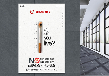 世界无烟日平面设计海报高清图片