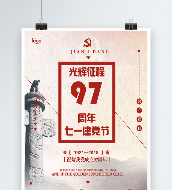 中国风建党97周年海报图片