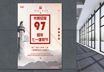 中国风建党97周年海报图片