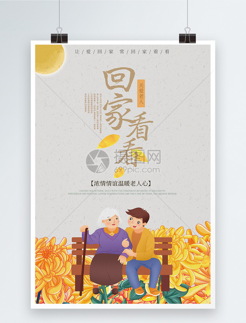 常回家看看孝心海报